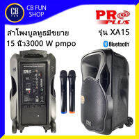 PROPLUS XA-15 ลำโพงบูลทูธ 15 นิ้ว 3000watt มีแบตเตอรี่ ไมค์ลอย 2 ตัว TWS USB สินค้าใหม่ ทุกชิ้น ของแท้100%