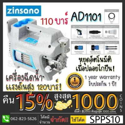 AD1101 เครื่องฉีดน้ำ ZINSANO เครื่องฉีดน้ำแรงดันสูง 110 บาร์ High Pressure Washer ล้างแอร์ ล้างรถ เครื่องอัดฉีด AD1101 เครื่องฉีดน้ำ ZINSANO เครื่องฉีดน้ำแรงดันสูง 110 บาร์ High Pressure Washer ล้างแอร์ ล้างรถ เครื่องอัดฉีด