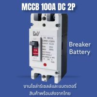 เบรกเกอร์DC MCCB 2P ขนาด 100A รุ่น LWM1-125 PVยี่ห้อ LW แบตเตอรี่เบรกเกอร์ .Breaker Battery สินค้าพร้อมส่งจากไทย