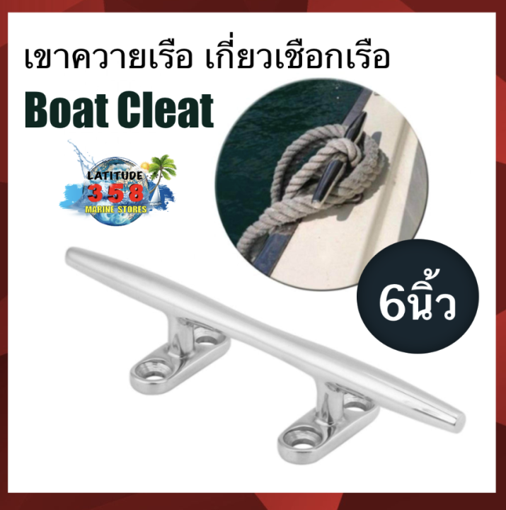 boat-cleat-เขาควายเรือ-เกี่ยวเชือกเรือ-ขอเกี่ยวเชือก-มือจับ-มีสินค้าพร้อมจัดส่ง