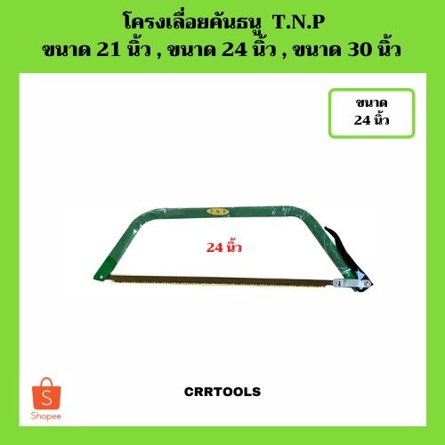 ลดเฉพาะวันนี้-โครงเลื่อยคันธนู-t-n-p-ขนาด-21-นิ้ว-24-นิ้ว-30-นิ้ว-sale-ราคาพิเศษ