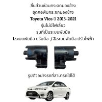 ชุดคอพับกระจกมองข้าง Toyota Vios ปี 2013-2021 (Gen 3) สำหรับระบบพับมือ