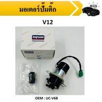 ปั๊มเชื้อเพลิงน้ำมันแรงดัน สำหรับรถดีเซลและเบนซิน SUZUKI CARRY 12V #UC-V6B / 15100-77300 / 18100-79101