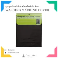 Chatinter (ตราเรือ) ถุงคลุมเครื่องซักผ้า ฝาบน  Size L ขนาด W64xD67xH105 ซม.