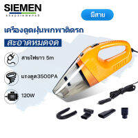 SIEMEN เครื่องดูดฝุ่น เครื่องดูดฝุ่นมือถือพลังแรง เครื่องดูดเอนกประสงค์ใช้ได้ทั้งในบ้านและในรถ แบบมือถือและด้ามยาว แรงดูดสูงสะอาดทันใจคุณ