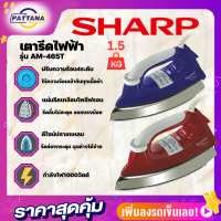 SHARPเตารีด รุ่น AM-465T 1000วัตต์ แผ่นรีดเคลือบPOLY-FLON น้ำหนัก1.5กก.รีดง่ายสบายมือ ปรับความร้อน 4 ระดับ หัวทรงแหลมรีดตามร่องกระดุมได้ง่าย