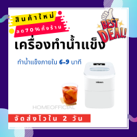 HICON เครื่องทำน้ำแข็ง รุ่น HZB-12A เครื่องทำน้ำแข็งสำหรับบ้าน ร้านชมนม ทำน้ำแข็งภายใน 6-9 นาที แท้งค์น้ำ 2.2 ลิตรสามารถเก็บน้ำแข็งได้ 70 ก้อน