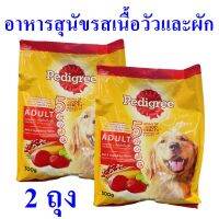 อาหารสุนัข อาหารสุนัขโต อาหารสุนัขรสเนื้อวัวและผัก Dog Food อาหารเม็ด อาหารสัตว์ อาหารบำรุงสุนัข Pedigree Adult อาหารสุนัขโตเต็มวัย 2 ถุง