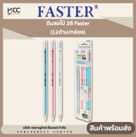 ดินสอไม้ 2B Faster (12ด้าม/กล่อง)