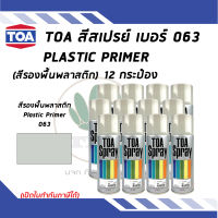 TOA สเปรย์อเนกประสงค์ PLASTIC PRIMER สีรองพื้นพลาสติก เบอร์ 63 ขนาด 400cc. (จำนวน 12 กระป๋อง)