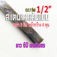 สแตนเลสแบน 4 หุน (1/2" ) ยาว 60 เซนติเมตร หนา 3 มิล สแตนเลส 304 Stainless Flat Bar SUS304