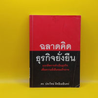 ฉลาดคิด ธุรกิจยั่งยืน โดย ประวิทย์ อิทธิเมฆินทร์ เหมาะกับ เจ้าของกิจ นักธุรกิจ ผู้ประกอบการ SME