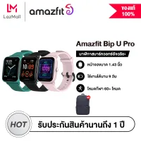 Amazfit Bip U Pro Smart watch สมาร์ทวอทช์ นาฬิกาสมาทวอช นาฬิกาอัจฉริยะ นาฬิกาสมาร์วอทช์ นาฬิกาออกกำลังกาย SpO2 วัดออกซิเจนในเลือด GPS Built-in