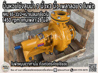 ปั๊มหอยโข่งสูบน้ำ 3 นิ้วx3 นิ้ว เพลาลอย 2 ใบพัด NKL 65-33/2+หน้าแปลนเกลียวใน 1450 rpm แกนเพลา 28 มิล