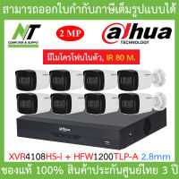 DAHUA ชุดกล้องวงจรปิดระบบ HD 2MP 8CH มีไมค์ในตัว, IR 80 M. รุ่น XVR4108HS-i + HAC-HFW1200TLP-A (2.8 mm) จำนวน 8 ตัว BY N.T Computer