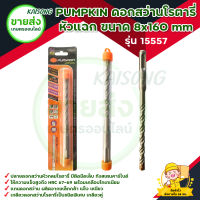 PUMPKIN ดอกสว่านโรตารี่ เจาะปูน หัวแฉก ขนาด 8x160 mm รุ่น 15557 มีบริการเก็บเงินปลายทาง