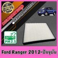 HEPA Hepaแท้ Filter Air กรองแอร์HEPA เกรดพรีเมี่ยม ฟิลเตอร์ ฟอร์ด เรนเจอร์ Ford Ranger ปี2012-ปัจจุบัน (กรอง pm2.5 ได้)