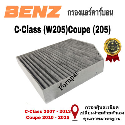 กรองแอร์ คาร์บอน Mercedes Benz C -Class ( W205 ) Coupe ( C205 )  Carbon Cabin Air Filter