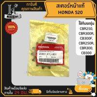 สเตอร์หน้าแท้ศูนย์ 520 / 14ฟัน HONDA CBR250, CBR300R, CB300F, CBR250R, CBR300, CB300, CRF250, CRF300 / ฮอนด้า ซีบีอาร์250 ซีบีอาร์300อาร์ ซีบีอาร์300เอฟ รหัส 23801-KYJ-901