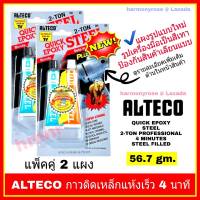 ALTECO Epoxy Steel อีพ๊อกซี่ กาวติดเหล็ก กาวปะเหล็ก 2 ตัน แห้งเร็ว 4 นาที  ขนาด 56.7 กรัม จำนวน 2 แพ็ค กาวสำหรับ ติดเหล็ก ทองแดง อลูมิเนียม โลหะต่าง ๆ