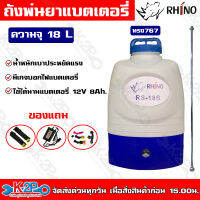 Rhino เครื่องพ่นยาแบตเตอรี่ 18L น้ำหนักเบาประหยัดแรง ใช้ได้นานแบตเตอรี่ 12V 8Ah