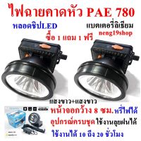 ซื้อ 1 แถม 1 ฟรี ไฟฉาย ไฟฉายคาดหัว PAE 780  แบตเตอรี่ลิเธียม ส่องไกล