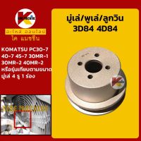 มู่เล่ พูเล่ ลูกวิน 3D84 4D84 โคมัตสุ KOMATSU PC30-7/40-7/45-7/30MR-1/30MR-2/40MR-2 พูลเล่ โมเล่ KMอะไหล่+ชุดซ่อม