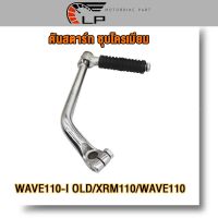 คันสตาร์ท WAVE110-I OLD/XRM110/WAVE110 ขาสตาร์ท เวฟ110i เก่า ขาสตาร์ท เวฟ110 ชุบโครเมียม