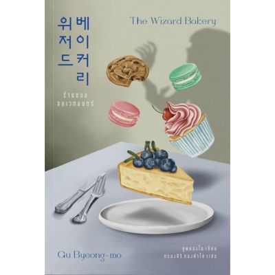 ร้านขนมอบเวทมนตร์ /คูพยองโม