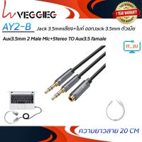 Veggieg AY2-B Y Splitter 2 male Mic+Stereo TO Stereo3.5mm female 0.2M (สายแยกหูฟัง),(สายAudio2in1)