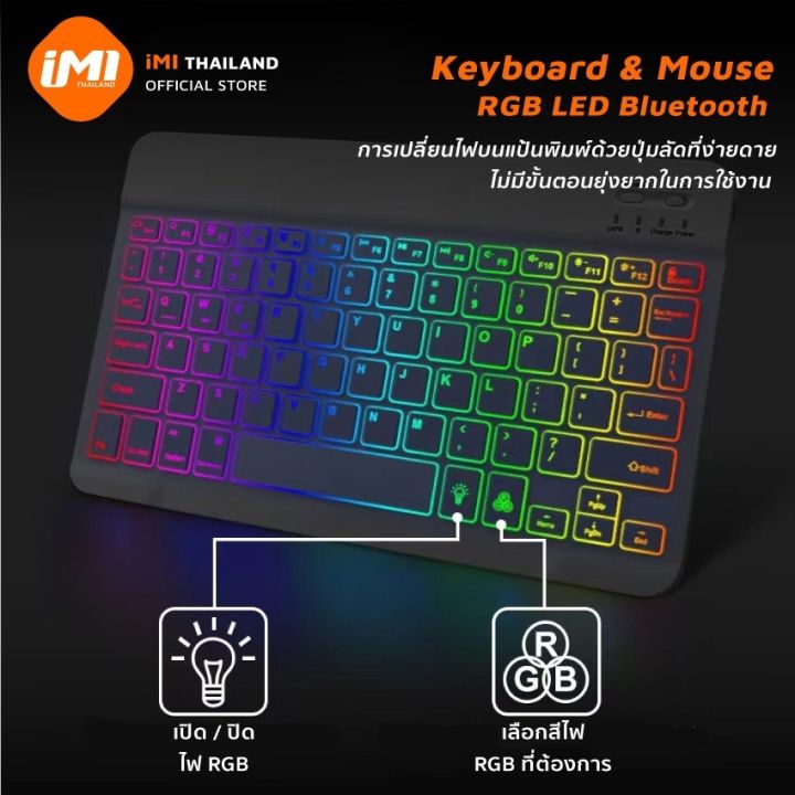 imi-คีย์บอร์ดและเมาส์-rgb-keyboard-บลูทูธไร้สาย-มีไฟแบ็คไลท์-led-7สี-ขนาดเล็ก-สําหรับ-pad-tablet-android