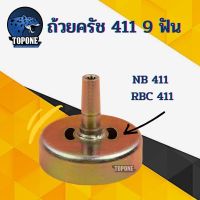 ❗️❗️ SALE ❗️❗️ ถ้วยครัช เครื่องตัดหญ้าสะพาย 411 สำหรับ มากิต้า makita และ โรบิ้น 411 Robin 411 !! เครื่องตัดหญ้า Lawn Mowers ไร้สาย เอนกประสงค์ แข็งแรง ทนทาน บริการเก็บเงินปลายทาง โค้งสุดท้าย ราคาถูก คุณภาพดี โปรดอ่านรายละเอียดก่อนสั่ง