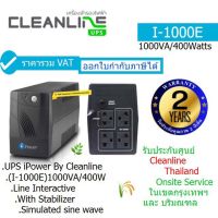 UPS IPOWER BY CLEANLINE  I-1000E (1000VA/400Watts ) เครื่องสำรองไฟ ประกันศูนย์ CLENLINE 2 ปี  *Onsite Service*(กทม &amp; ปริมณฑล)  ราคารวม VAT ออกใบกำกับภาษีได้