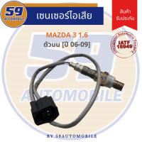 เซนเซอร์ไอเสีย MAZDA 3 1.6 BK [ตัวบน] [ปี 06-09]