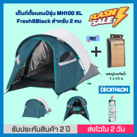 ?พร้อมส่ง?  DECATHLON เต็นท์ QUECHUA เต็นท์ตั้งแคมป์รุ่น 2 SECONDS FRESH&amp;BLACK XL สำหรับ 2 คน กางเสร็จใน 2 วินาที พร้อมระบบช่วยพับ ป้องกันแสงได้ถึง 99% ดี