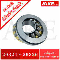 29324 29326 แบริ่งลูกกลิ้งทรงกลมทรงกระบอก ( Spherical Roller Bearing) จัดจำหน่ายโดย AKE Torēdo