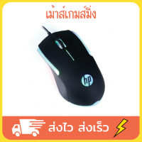 HP เม้าส์เกมส์มิ่ง เม้าส์เกมส์ เมาส์เกมมิ่ง เม้าเกมมิ่ง รุ่น NM-18 USB Optical Mouse HP GAMING รุ่น M160