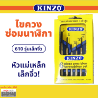 Kinzo 610 ไขควงซ่อมนาฬิกา 6 ตัว  เครื่องมือ  อุปกรณ์ซ่อมแซม พกพาสะดวก ซ่อม นาฬิกา แว่นตา ไขควง หัวแม่เหล็ก ปลายแหลม  by METRO