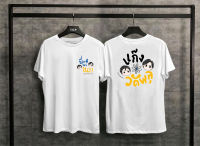 เสื้อยืด WAT PLU T-SHIRT?? 100%cotton   tshirt for WAT PLU s fans   I will knock you?