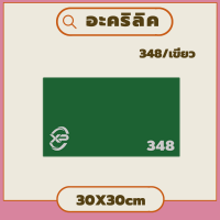 LL อะคริลิค348/เขียว ขนาด 30X30cm มีความหนาให้เลือก 2 มิล,2.5 มิล,3 มิล,5 มิล