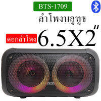 ลำโพงบลูทูธ รุ่น BTS-1709 ขนาดพกพาได้ คู่6.5นิ้ว2ดอก เบสหนัก ปรับเบส แหลม แอคโค่ ไมค์ได้ มีไฟLEDสวยมาก แถมฟรี ไมค์ลอย สายชาร์จ สายสะพาย