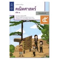 หนังสือเรียน แบบฝึกหัด คณิตศาสตร์ ป.5 เล่ม1 สสวท. ฉบับปรับปรุง2560 ฉบับล่าสุด