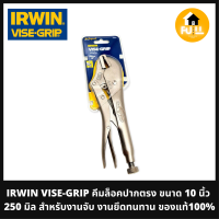 IRWIN VISE-GRIP 10R คีมล็อคปากตรง ขนาด 10 นิ้ว (250 มิล) คีมล็อค สำหรับงานจับ งานยึด แข็งแรงทนทาน ของแท้ 100%