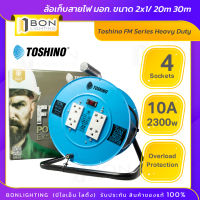 ล้อเก็บสายไฟ Toshino 10A 2300W สาย VCT 3x1 สายยาว 20 และ 30 เมตร