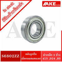 ตลับลูกปืนเม็ดกลมสเตนเลส S6802ZZ  ( STAILESS BALL BEARING S6802 2Z ) ขนาดรูใน 15 มิลลิเมตร  S 6802ZZ S 6802Z S6802Z 6802 จัดจำหน่ายโดย AKE Torēdo