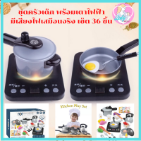 Babyskill ชุดเครื่องครัวของเล่น kitchen play set (สีเทา) ชุดครัวเด็ก พร้อมเตาไฟฟ้ามีเสียงไฟเสมือนจริง มี 36 ชิ้น ของเล่นเด็ก ชุดครัวทำอาหาร ชุดทำกับข้าว ทำอาหาร ครัวและอาหาร ของเล่นเด็ก