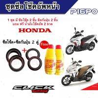 ชุดซีลโช้คหน้า ชุดซีลกันฝุ่น Honda Click 125 1ชุดมี ซีลโช๊คหน้า2ชิ้น  ซีลกันฝุ่น2ชิ้น รวม4ชิ้น(แถมฟรีน้ำมันโช๊ค 2ขวด) คลิก 125 ทุกรุ่น พร้อมส่ง