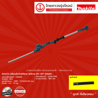 MAKITA DUN461 เครื่องเล็มกิ่งไม้ไร้สาย 460mm 18v XPT (เครื่องเปล่า)* |ชิ้น| TTR Store