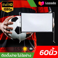 จอโปรเจคเตอร์ 60 นิ้ว   สนามหญ้าหน้าบ้าน จอ 1080 p จอโปรเจคเตอร์ ราคาประหยัด ทนทานทุกสภาพอากาศ โปรโมชั่นลดหนักจัดเต็ม