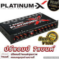 PLATINUM-X ปรีแอมป์ 7แบนด์ ซับแยก มีหลายสเปคให้เลือก ปรับเสียงได้ทุกย่านความถี่ ปรีโม โมแรงๆ / แจ๊คทิฟฟานี่ ปรับเสียงดี ปรีแอมป์รถยนต์ ปรี